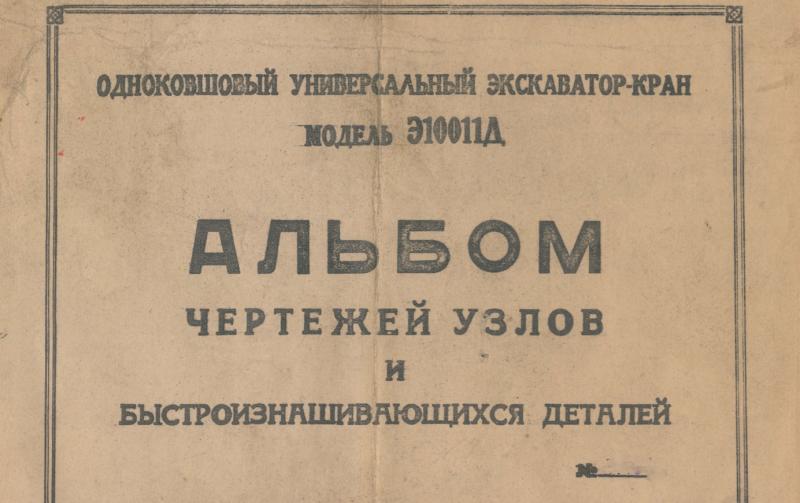Одноковшовый универсальный экскаватор-кран Э10011Д.jpg