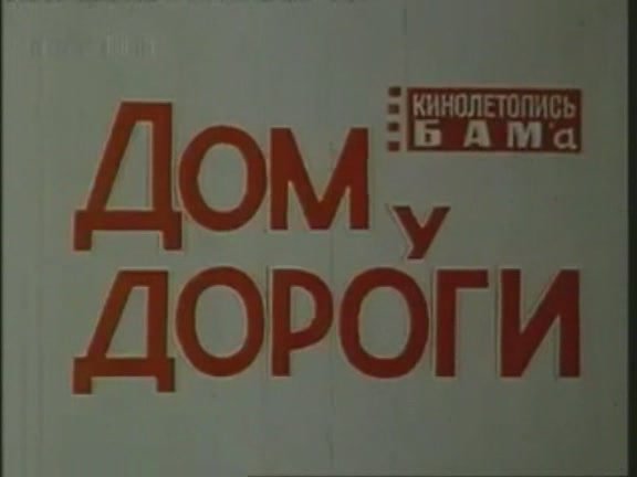 04_Dom.u.dorogi_1979_DivX.TVRip(000202)18-04-57.JPG.d2d7ca5af1217b686cb95bbefc0a0da0.JPG