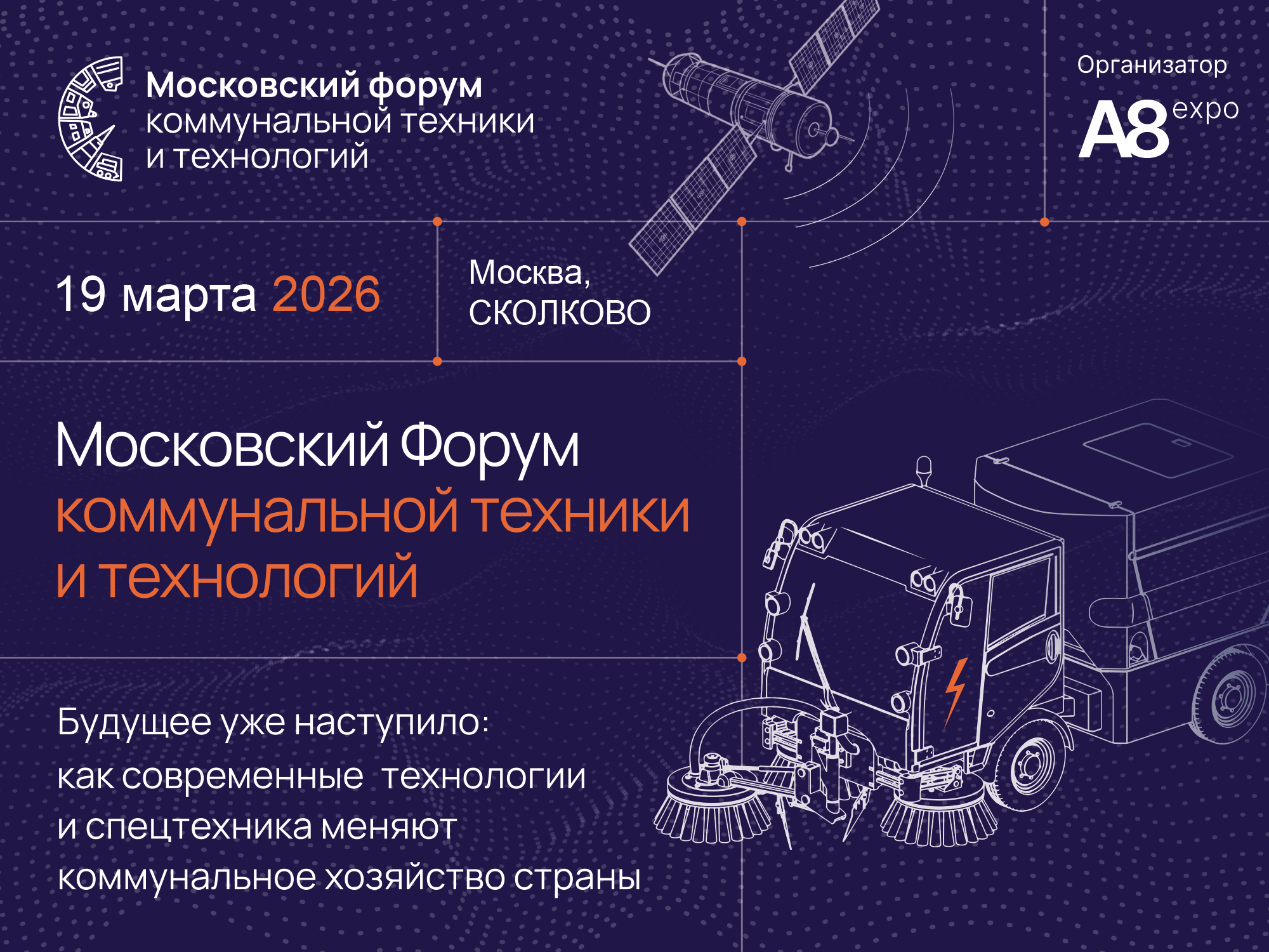 Подробнее о "Московский Форум коммунальной техники и технологий"