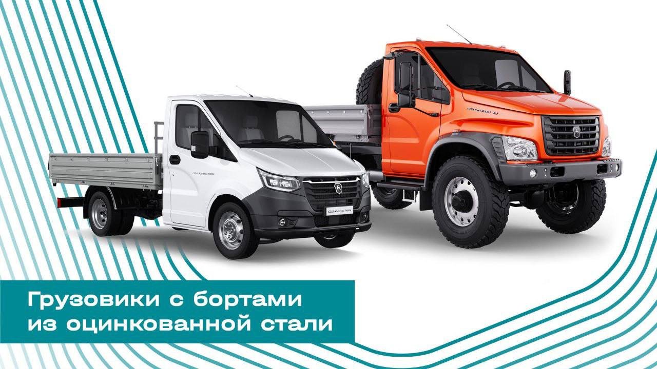Подробнее о "Борта из оцинкованной стали теперь у всех грузовиков ГАЗ"